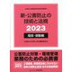 新・公害防止の技術と法規〈2023〉騒音・振動編 [単行本]
