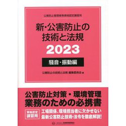 新・公害防止の技術と法規〈2023〉騒音・振動編 [単行本]
