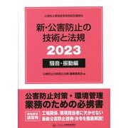 新・公害防止の技術と法規〈2023〉騒音・振動編 [単行本]