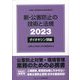 新・公害防止の技術と法規〈2023〉ダイオキシン類編 [単行本]