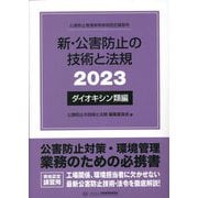 新・公害防止の技術と法規〈2023〉ダイオキシン類編 [単行本]