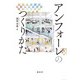 アンフォーレのつくりかた―図書館を核としたにぎわいの複合施設 [単行本]