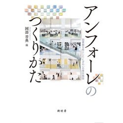 アンフォーレのつくりかた―図書館を核としたにぎわいの複合施設 [単行本]