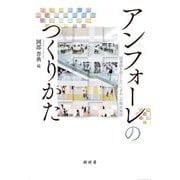 アンフォーレのつくりかた―図書館を核としたにぎわいの複合施設 [単行本]