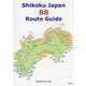 四国八十八か所ガイド 英語版 第8版 [全集叢書]