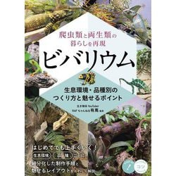 爬虫類と両生類の暮らしを再現 ビバリウム―生息環境・品種別のつくり方と魅せるポイント(コツがわかる本) [単行本]