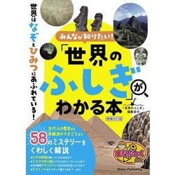 みんなが知りたい!「世界のふしぎ」がわかる本 増補改訂版 (まなぶっく) [単行本]