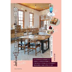 奈良 こだわりのカフェ&お店案内―カフェ・パン・スイーツ・雑貨たち [単行本]