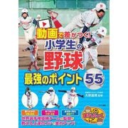 動画で差がつく!小学生の野球 最強のポイント55(まなぶっく) [単行本]