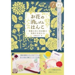 お花の消しゴムはんこ―季節の花と花言葉で気持ちを伝える(コツがわかる本!) [単行本]