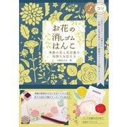 お花の消しゴムはんこ―季節の花と花言葉で気持ちを伝える(コツがわかる本!) [単行本]