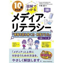 10歳からの図解でわかるメディア・リテラシー―「情報を読み解く力&発信する力」が身につく本(まなぶっく) [単行本]