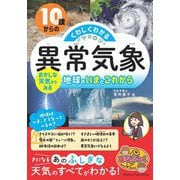 10歳からのくわしくわかる「異常気象」―おかしな天気からみる地球のいまとこれから(まなぶっく) [単行本]