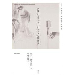 女性ジャズミュージシャンの社会学―音楽性・女性性・周縁化 [単行本]
