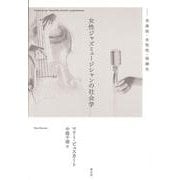 女性ジャズミュージシャンの社会学―音楽性・女性性・周縁化 [単行本]