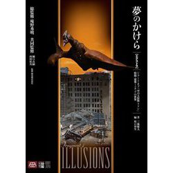 夢のかけら(エクストラ)ジ・アート・オブ『空の大怪獣ラドン』 [単行本]