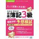 わかる!受かる!!日商簿記3級徹底分析!予想模試〈2023年度版〉 [単行本]
