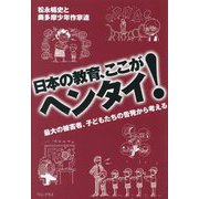 日本の教育、ここがヘンタイ！―最大の被害者、子どもたちの告発から考える [単行本]