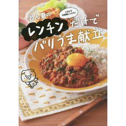 とん妻のレンチンだけでバリうま献立―ときどき炊飯器レシピも! [単行本]