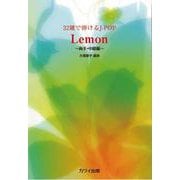 32鍵で弾けるJ-POP Lemon－両手・中級編 [単行本]