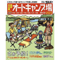 関西・名古屋から行くオートキャンプ場ガイド2023(ブルーガイド情報版) [ムックその他]