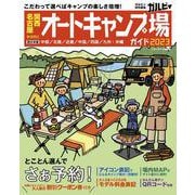 関西・名古屋から行くオートキャンプ場ガイド2023(ブルーガイド情報版) [ムックその他]