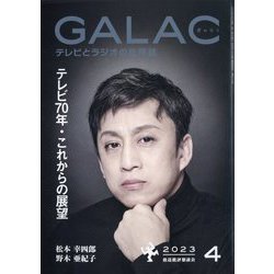 GALAC (ギャラク) 2023年 04月号 [雑誌]