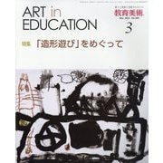 教育美術 2023年 03月号 [雑誌]