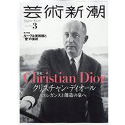 芸術新潮 2023年 03月号 [雑誌]