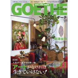 GOETHE (ゲーテ) 2023年 04月号 [雑誌]