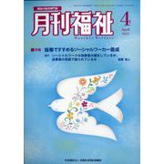 月刊 福祉 2023年 04月号 [雑誌]