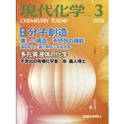 現代化学 2023年 03月号 [雑誌]