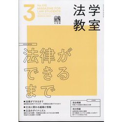 法学教室 2023年 03月号 [雑誌]