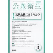 公衆衛生 2023年 03月号 [雑誌]