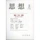 思想 2023年 03月号 [雑誌]