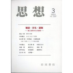 思想 2023年 03月号 [雑誌]