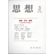 思想 2023年 03月号 [雑誌]