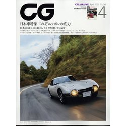 CG (カーグラフィック) 2023年 04月号 [雑誌]