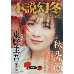 小説幻冬 2023年 03月号 [雑誌]