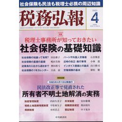税務弘報 2023年 04月号 [雑誌]
