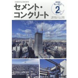 Cement Concrete (セメント コンクリート) 2023年 02月号 [雑誌]