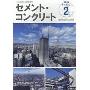 Cement Concrete (セメント コンクリート) 2023年 02月号 [雑誌]
