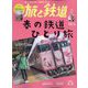 旅と鉄道 2023年 05月号 [雑誌]