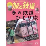 旅と鉄道 2023年 05月号 [雑誌]