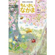 ちいさいなかま 2023年 04月号 [雑誌]