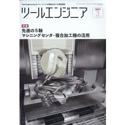 ツールエンジニア 2023年 03月号 [雑誌]
