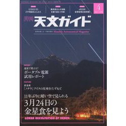 天文ガイド 2023年 04月号 [雑誌]