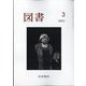図書 2023年 03月号 [雑誌]