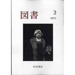 図書 2023年 03月号 [雑誌]