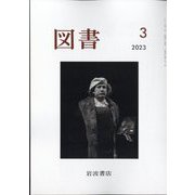 図書 2023年 03月号 [雑誌]